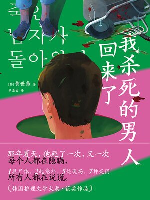 cover image of 我杀死的男人回来了